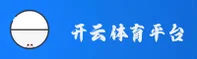 开云官方网站